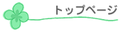 �g�b�v�y�[�W
